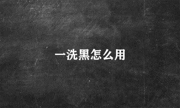 一洗黑怎么用