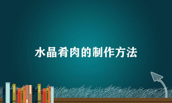 水晶肴肉的制作方法