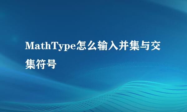 MathType怎么输入并集与交集符号