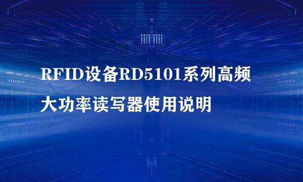RFID设备RD5101系列高频大功率读写器使用说明