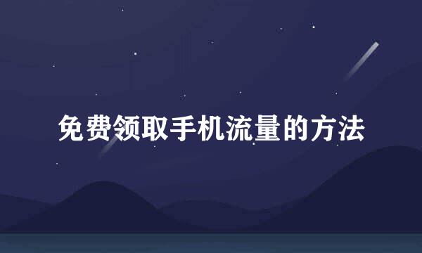 免费领取手机流量的方法