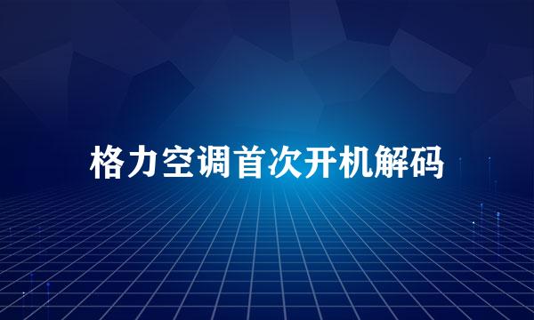 格力空调首次开机解码