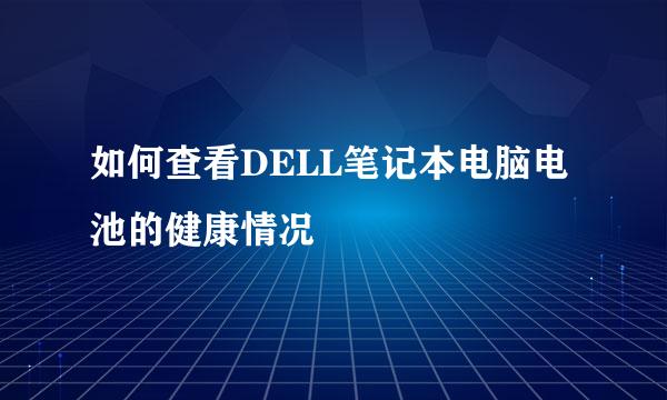 如何查看DELL笔记本电脑电池的健康情况