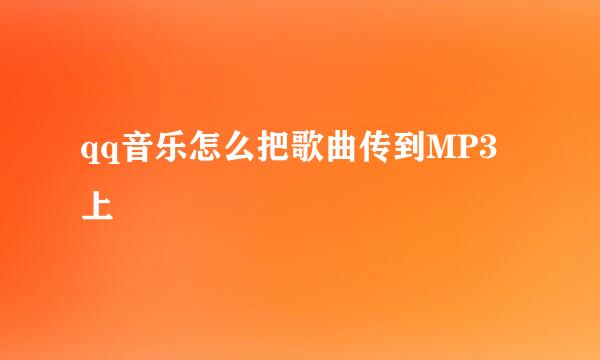 qq音乐怎么把歌曲传到MP3上