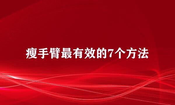 瘦手臂最有效的7个方法