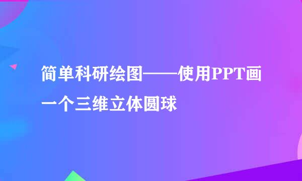 简单科研绘图——使用PPT画一个三维立体圆球