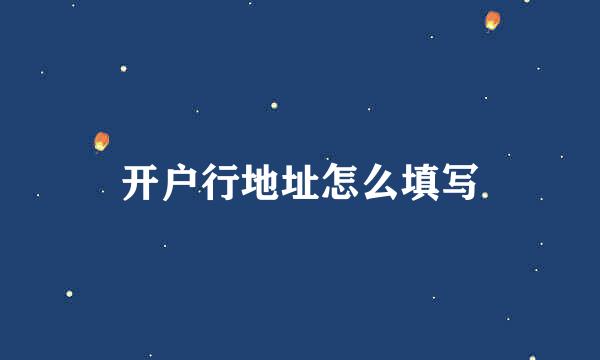 开户行地址怎么填写