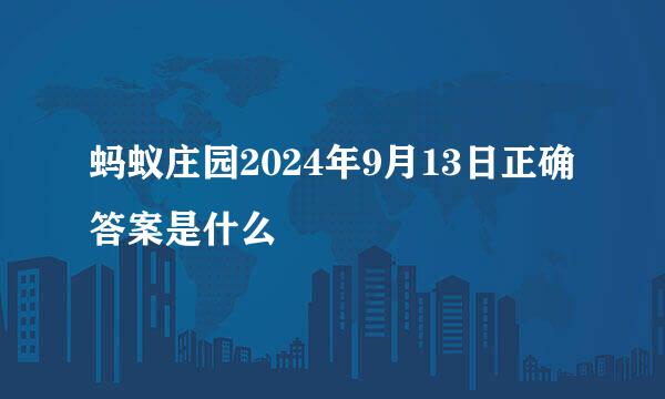 蚂蚁庄园2024年9月13日正确答案是什么