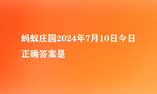 蚂蚁庄园2024年7月10日今日正确答案是