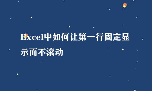 Excel中如何让第一行固定显示而不滚动