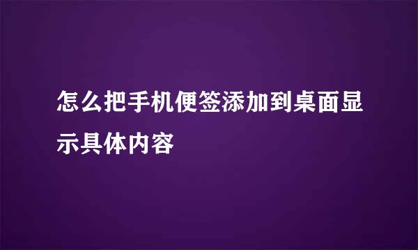 怎么把手机便签添加到桌面显示具体内容