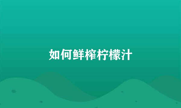 如何鲜榨柠檬汁