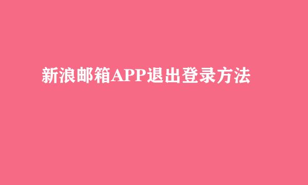 新浪邮箱APP退出登录方法