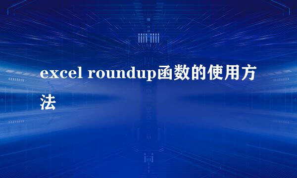 excel roundup函数的使用方法