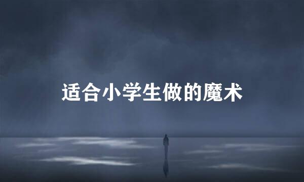 适合小学生做的魔术