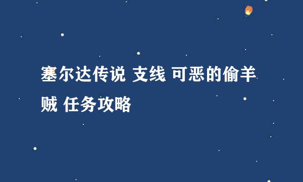 塞尔达传说 支线 可恶的偷羊贼 任务攻略