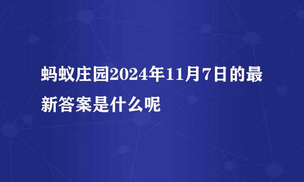 蚂蚁庄园2024年11月7日的最新答案是什么呢