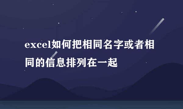 excel如何把相同名字或者相同的信息排列在一起