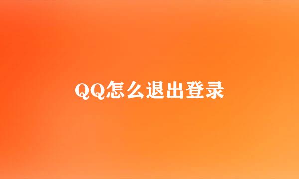 QQ怎么退出登录