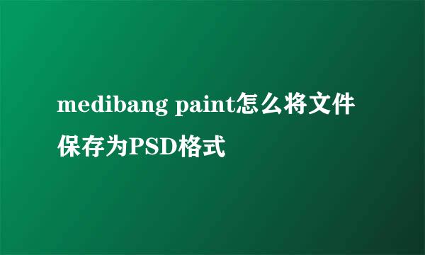 medibang paint怎么将文件保存为PSD格式