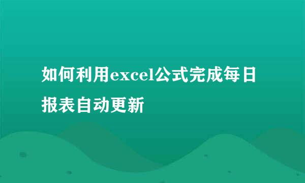 如何利用excel公式完成每日报表自动更新