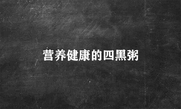 营养健康的四黑粥