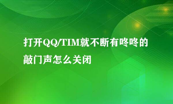 打开QQ/TIM就不断有咚咚的敲门声怎么关闭