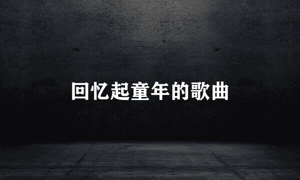 回忆起童年的歌曲