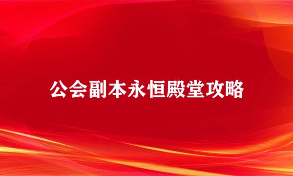 公会副本永恒殿堂攻略