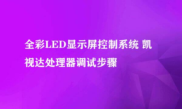 全彩LED显示屏控制系统 凯视达处理器调试步骤