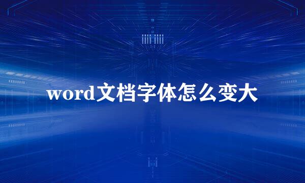 word文档字体怎么变大