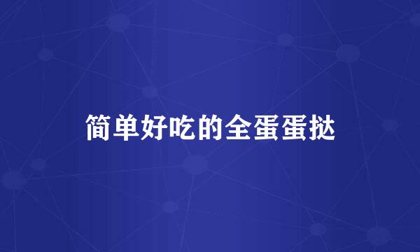 简单好吃的全蛋蛋挞