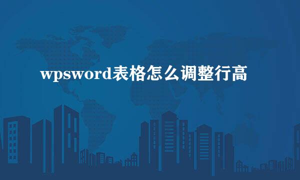 wpsword表格怎么调整行高