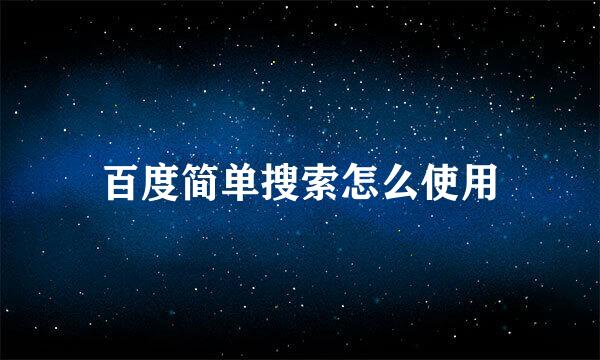 百度简单搜索怎么使用
