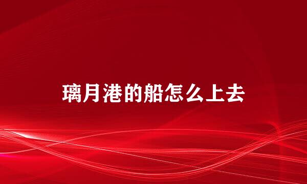 璃月港的船怎么上去