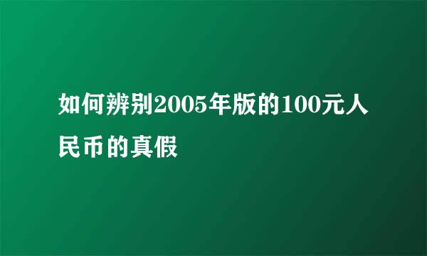 如何辨别2005年版的100元人民币的真假