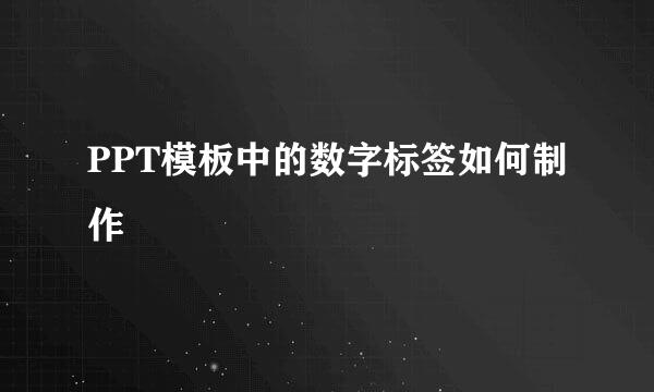PPT模板中的数字标签如何制作