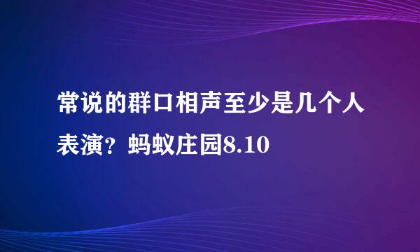 常说的群口相声至少是几个人表演？蚂蚁庄园8.10