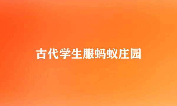 古代学生服蚂蚁庄园