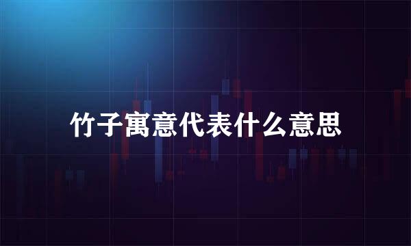 竹子寓意代表什么意思