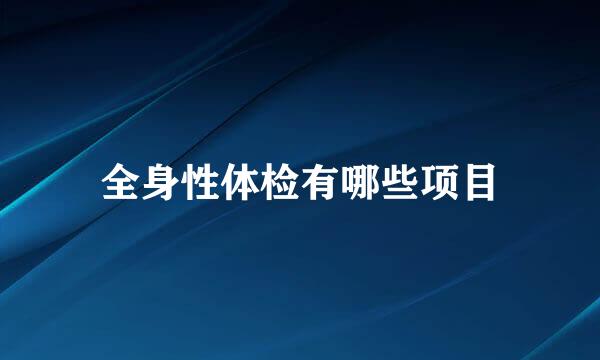 全身性体检有哪些项目