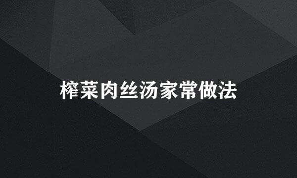 榨菜肉丝汤家常做法