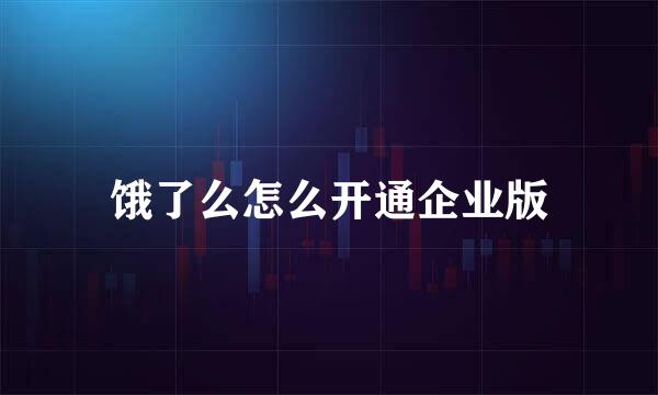 饿了么怎么开通企业版