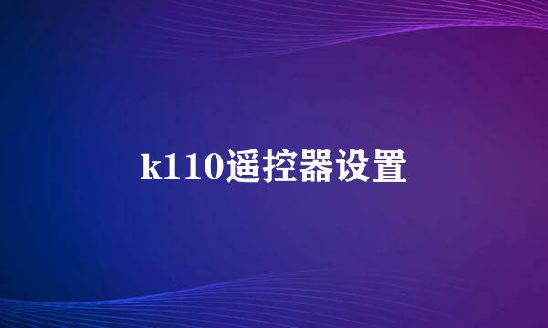 k110遥控器设置