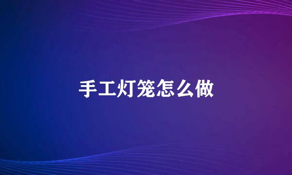 手工灯笼怎么做