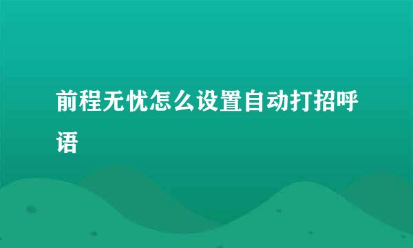 前程无忧怎么设置自动打招呼语