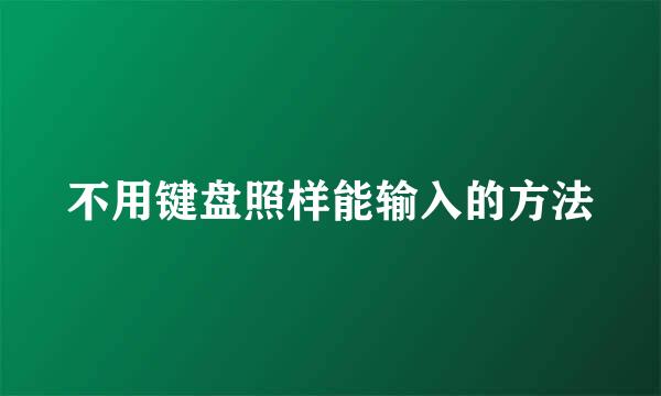 不用键盘照样能输入的方法