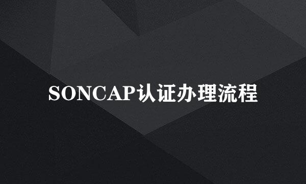 SONCAP认证办理流程