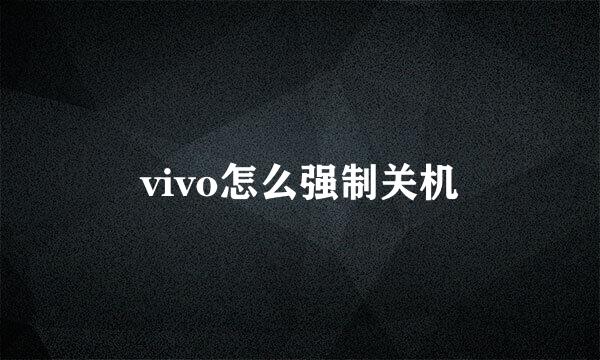 vivo怎么强制关机