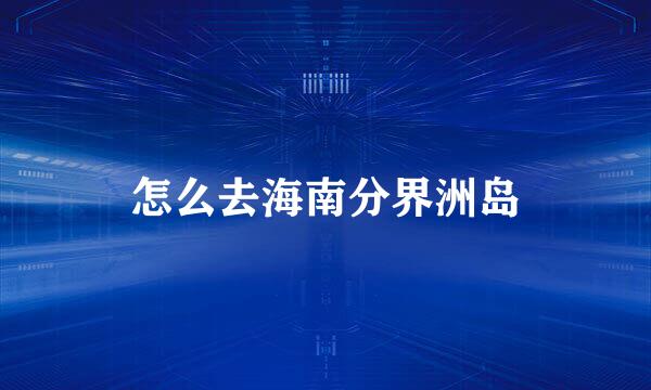 怎么去海南分界洲岛